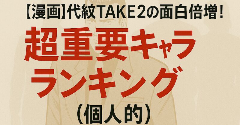 代紋TAKE2の面白さ倍増！超重要キャラランキング