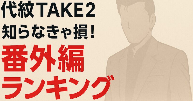 代紋TAKE2知らなきゃ損!番外編ランキング