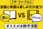ザ・ファブルの楽しみ方