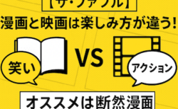 ザ・ファブルの楽しみ方