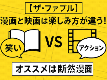 ザ・ファブルの楽しみ方