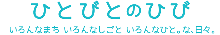 ひとびとのひび 〜いろんなまち いろんなしごと いろんなひと。な、日々。〜